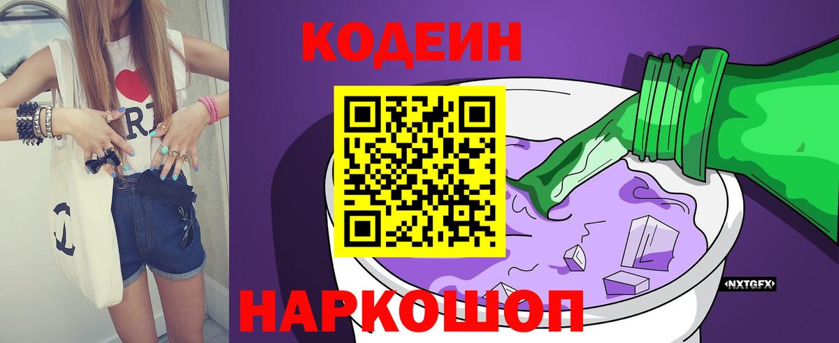 Кодеин Purple Drank  Вход с VPN  Аксай  Кодеин напиток Lean (лин) 
