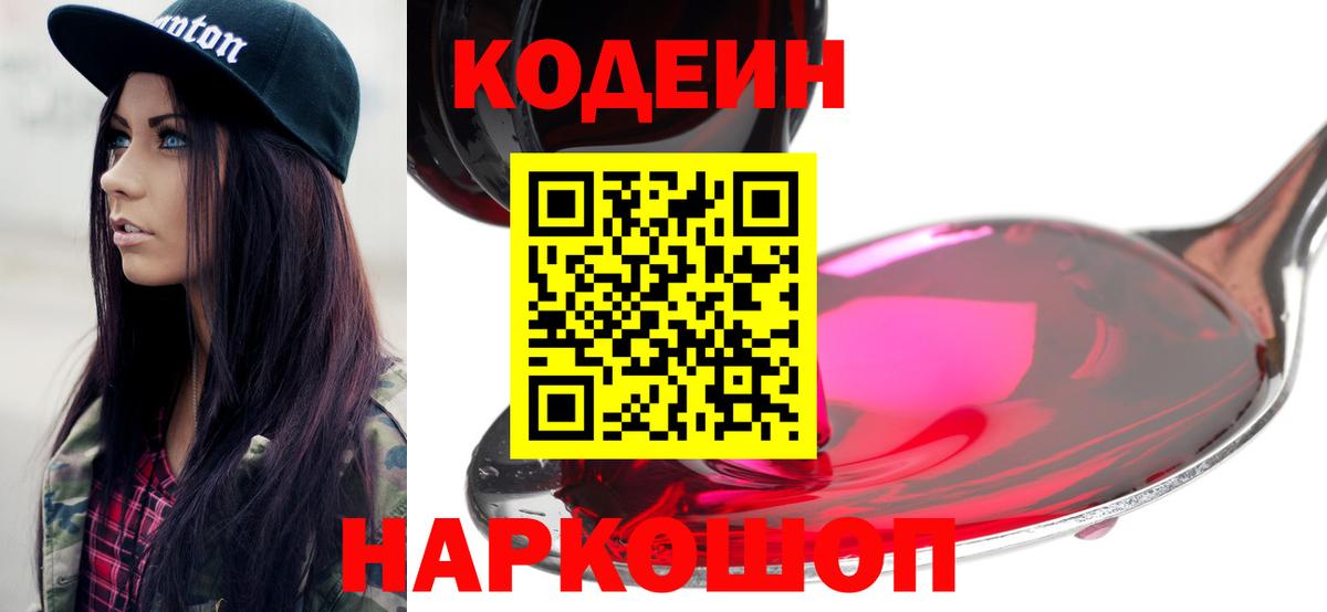 Codein напиток Lean (лин) Аксай